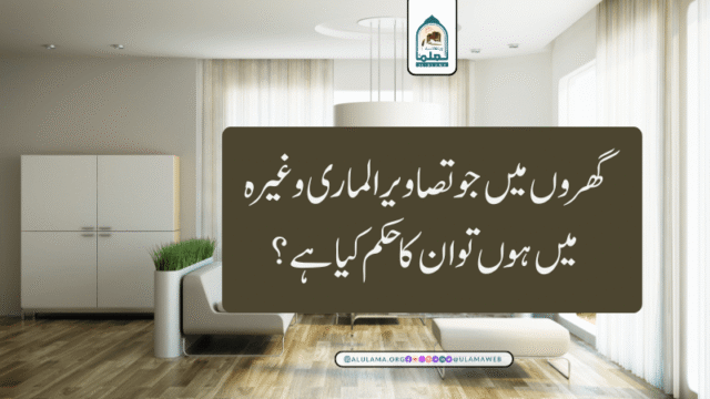 گھروں میں جو تصاویر الماری وغیرہ میں ہوں تو ان کا حکم کیا ہے؟