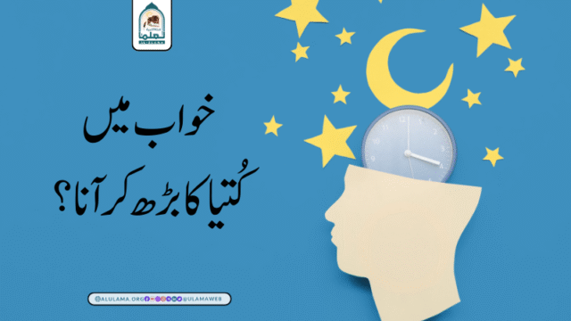 خواب میں کتیا کا بڑھ کر آنا؟