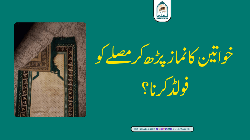 خواتین کا نماز پڑھ کر مصلے کو فولڈ کرنا؟
