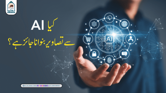 کیا AI سے تصاویر بنوانا جائز ہے؟