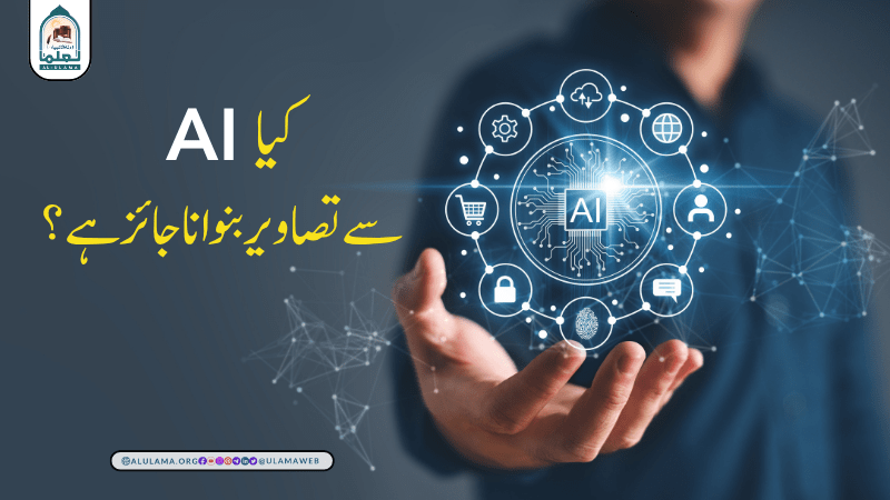 کیا AI سے تصاویر بنوانا جائز ہے؟