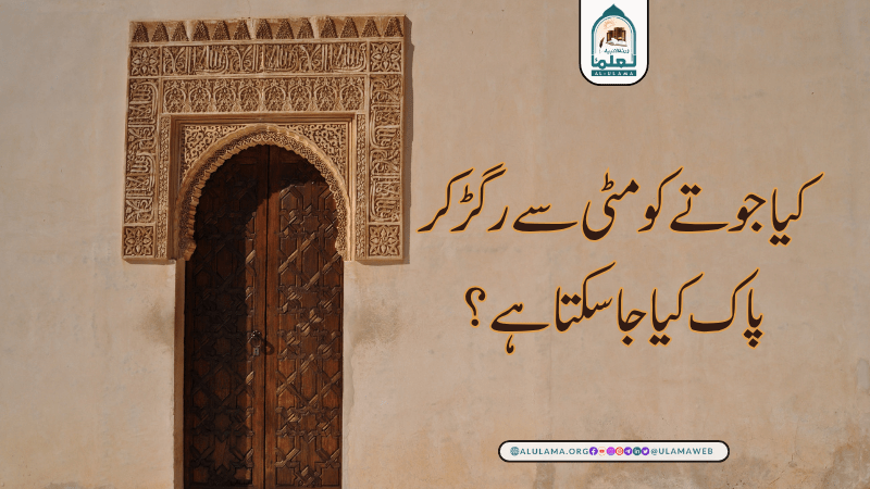 کیا جوتے کو مٹی سے رگڑ کر پاک کیا جا سکتا ہے؟