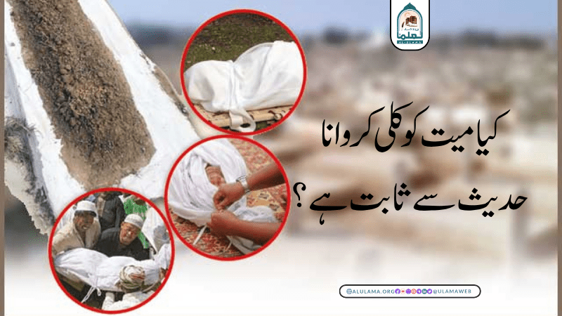 کیا میت کو کلی کروانا حدیث سے ثابت ہے؟