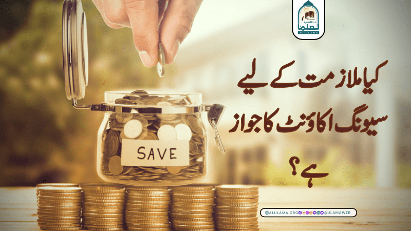 کیا ملازمت کے لیے سیونگ اکاؤنٹ کا جواز ہے؟