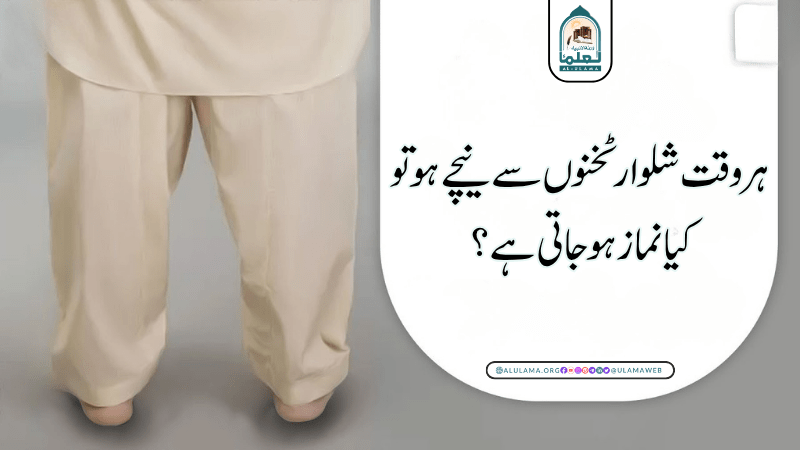ہر وقت شلوار ٹخنوں سے نیچے ہو تو کیا نماز ہو جاتی ہے؟