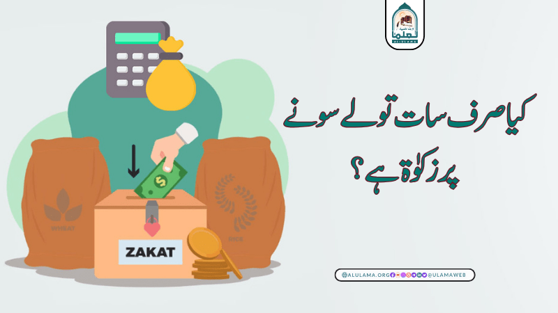 کیا صرف سات تولے سونے پر زکوٰۃ ہے؟