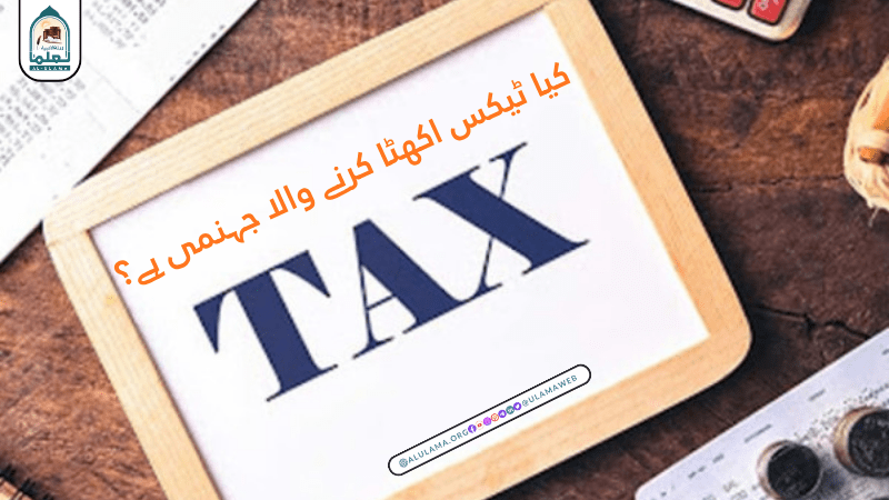 کیا ٹیکس اکھٹا کرنے والا جہنمی ہے؟