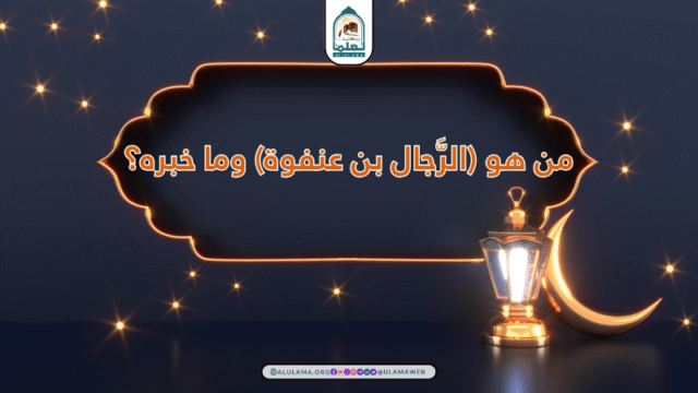 من هو (الرَّجال بن عنفوة) وما خبره؟