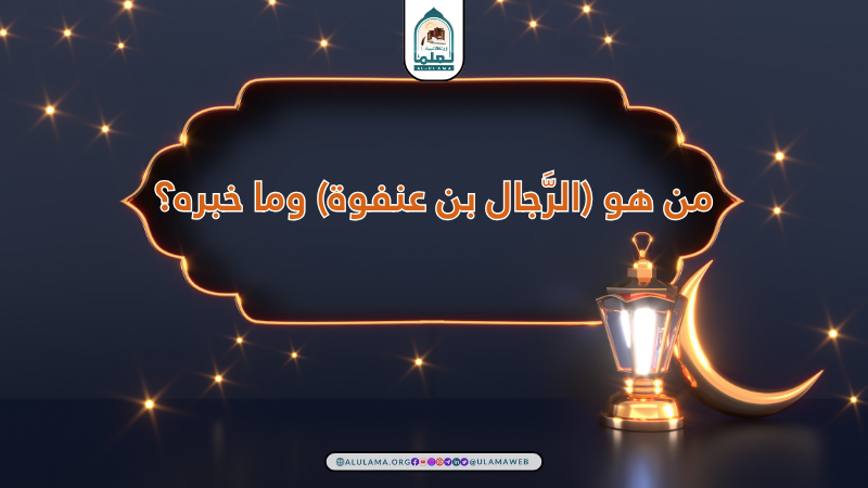 من هو (الرَّجال بن عنفوة) وما خبره؟