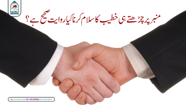 “منبر پر چڑھتے ہی خطیب کا سلام کرنا” کیا روایت صحیح ہے؟