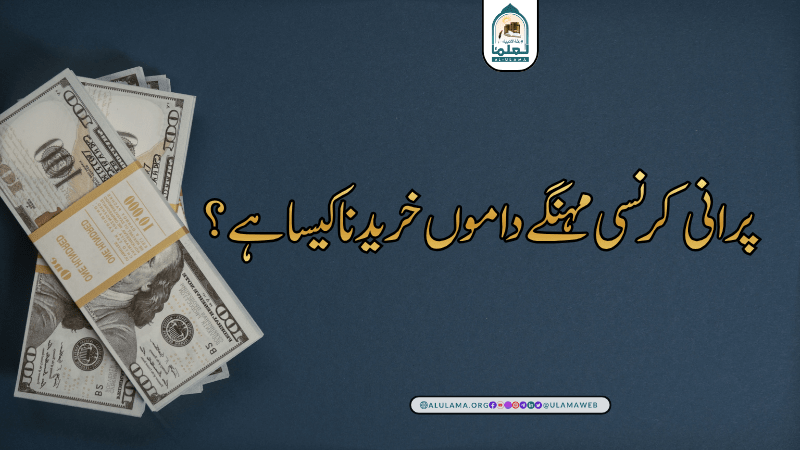 پرانی کرنسی مہنگے داموں خریدنا کیسا ہے؟