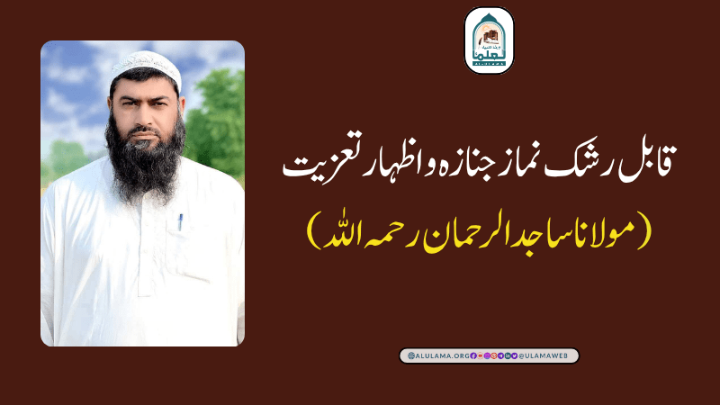 قابل رشک نماز جنازہ و اظہار تعزیت(مولانا ساجد الرحمان رحمہ اللہ)