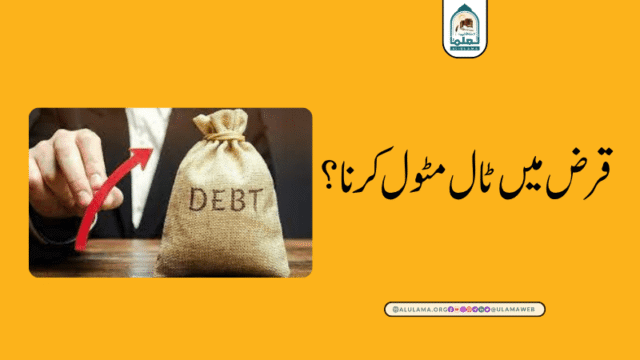 قرض میں ٹال مٹول کرنا؟