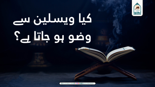 کیا ویسلین سے وضو ہو جاتا ہے؟