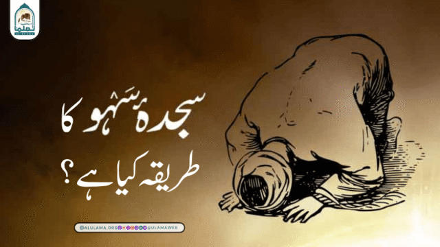 سجدہ سہو کا طریقہ کیا ہے؟