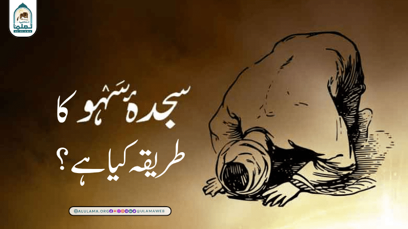 سجدہ سہو کا طریقہ کیا ہے؟