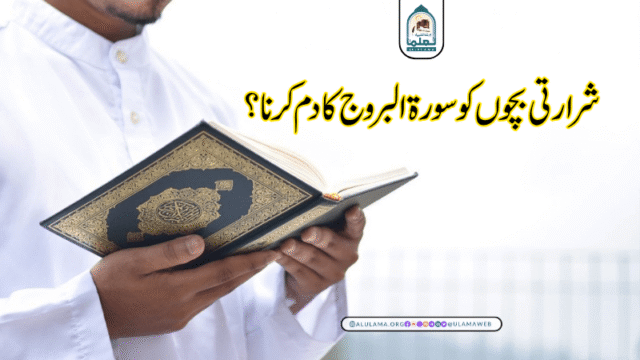 شرارتی بچوں کو سورۃ البروج کا دم کرنا؟