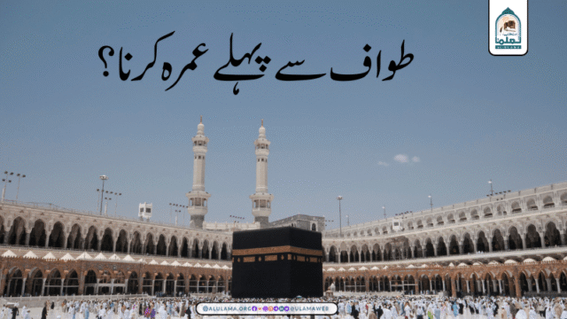 طواف سے پہلے عمرہ کرنا؟