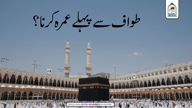 طواف سے پہلے عمرہ کرنا؟
