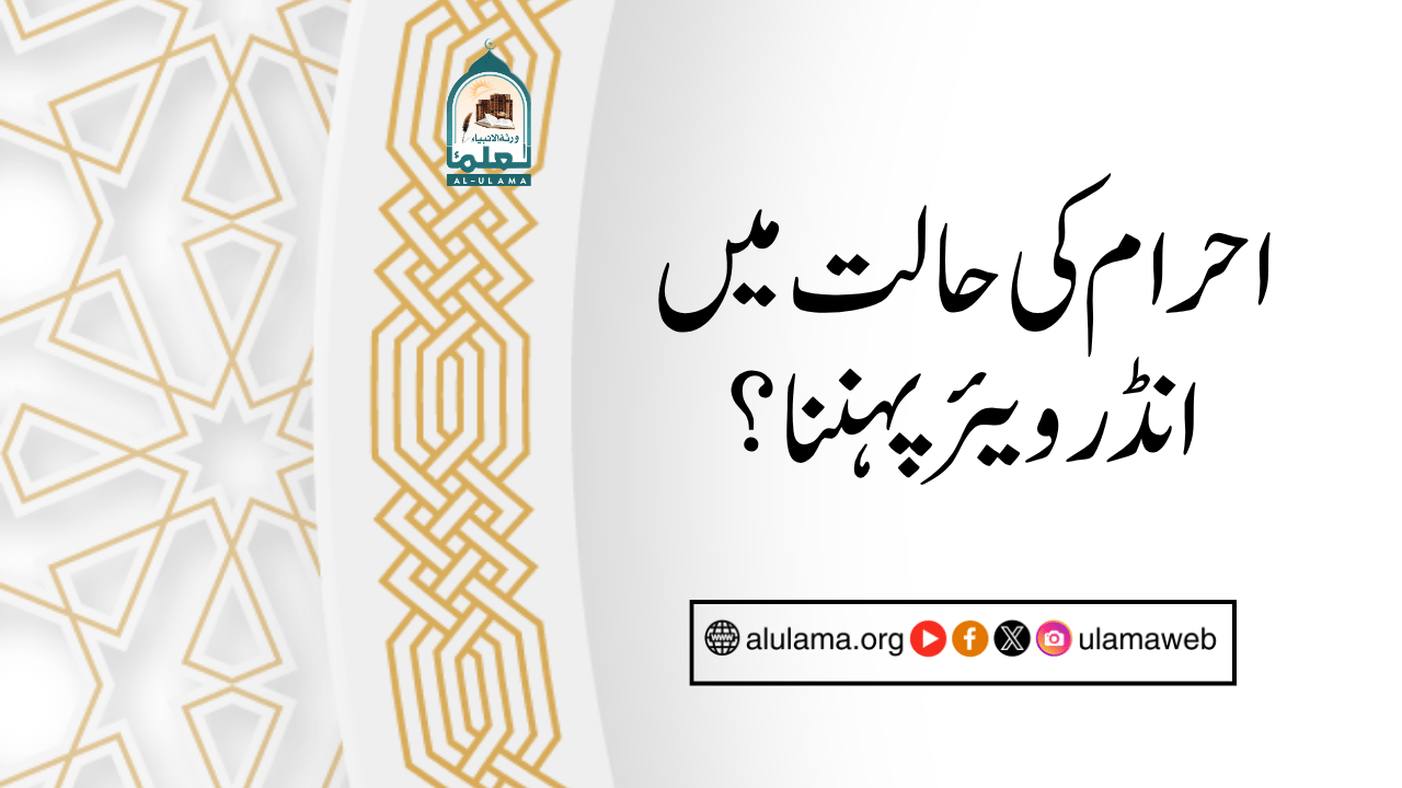 احرام کی حالت میں انڈر ویئر پہننا؟