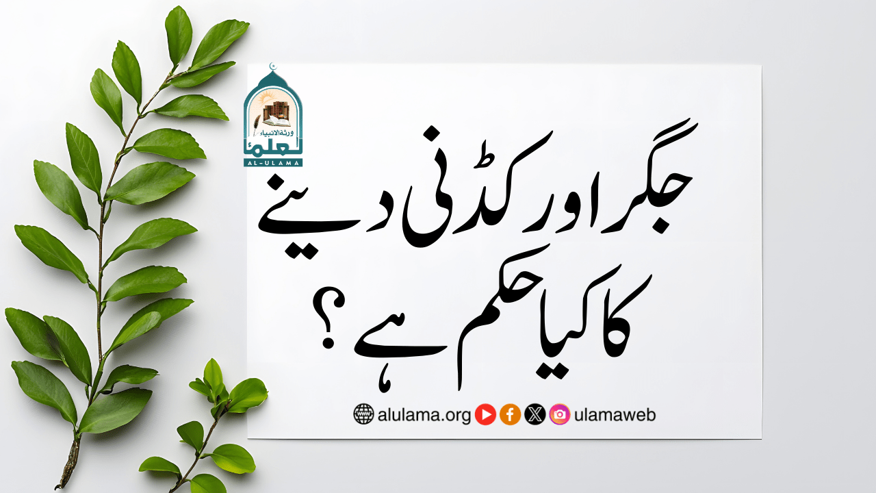 جگر اور کڈنی دینے کا کیا حکم ہے؟