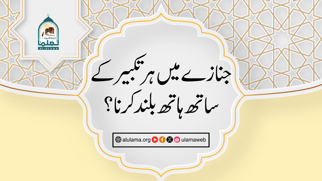 جنازے میں ہر تکبیر کے ساتھ ہاتھ بلند کرنا؟