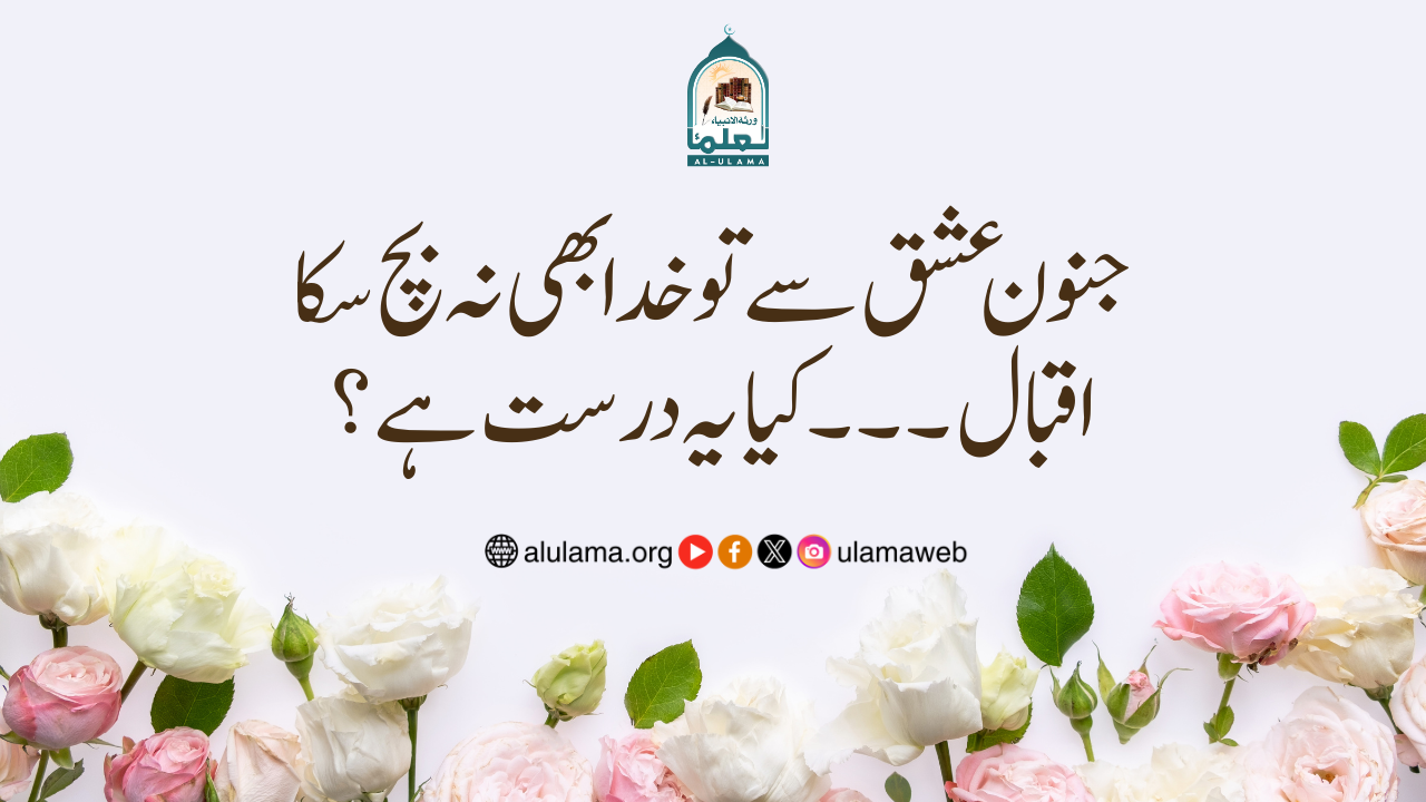 جنون عشق سے تو خدا بھی نہ بچ سکا اقبال ۔۔۔ کیا یہ درست ہے؟