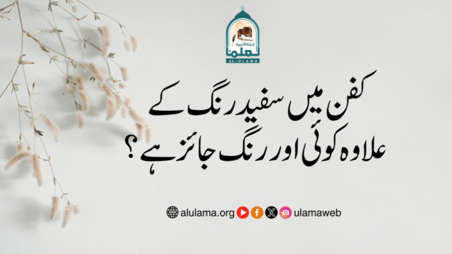 کفن میں سفید رنگ کے علاوہ کوئی اور رنگ جائز ہے؟