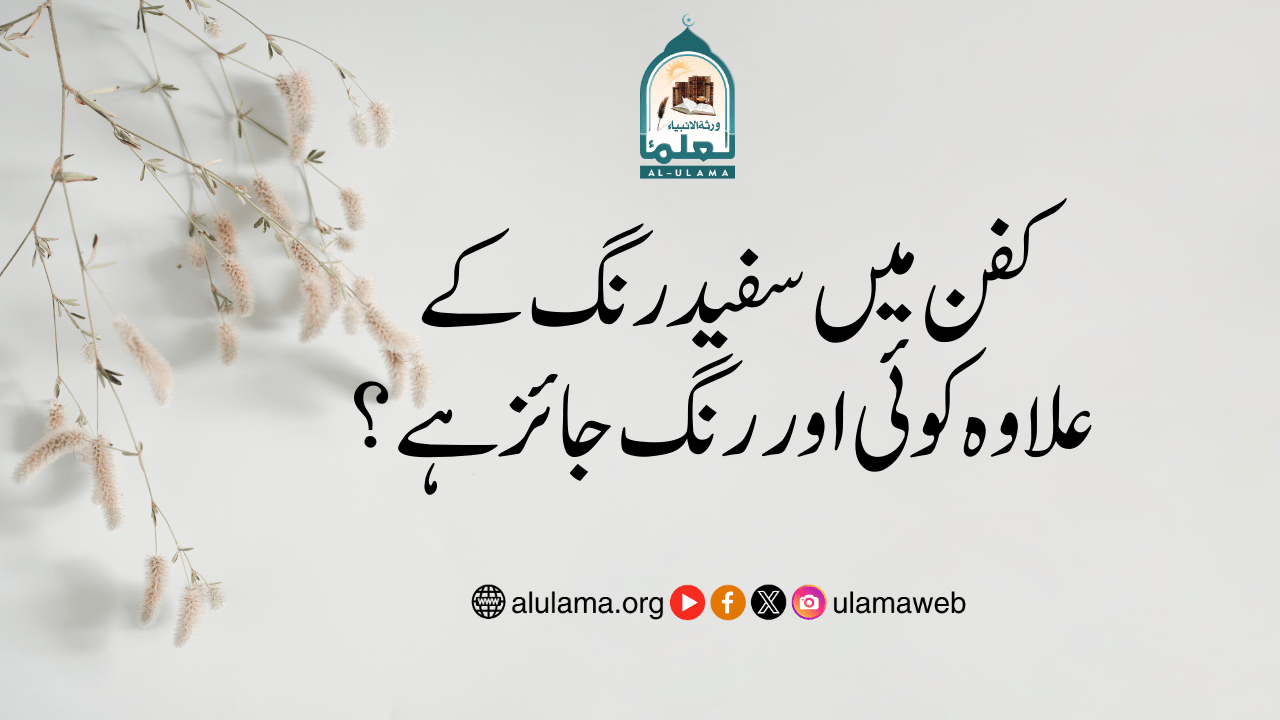 کفن میں سفید رنگ کے علاوہ کوئی اور رنگ جائز ہے؟