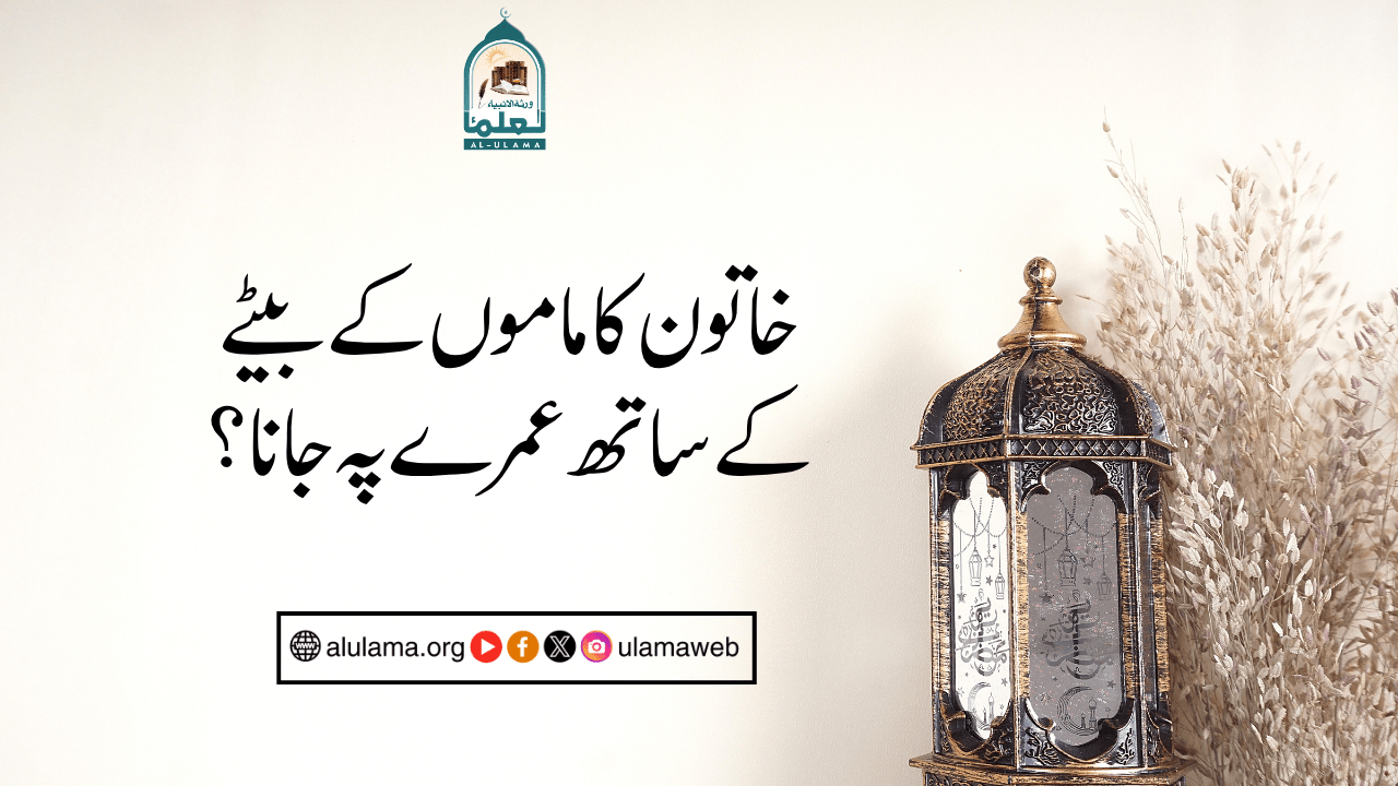 خاتون کا ماموں کے بیٹے کے ساتھ عمرے پہ جانا؟