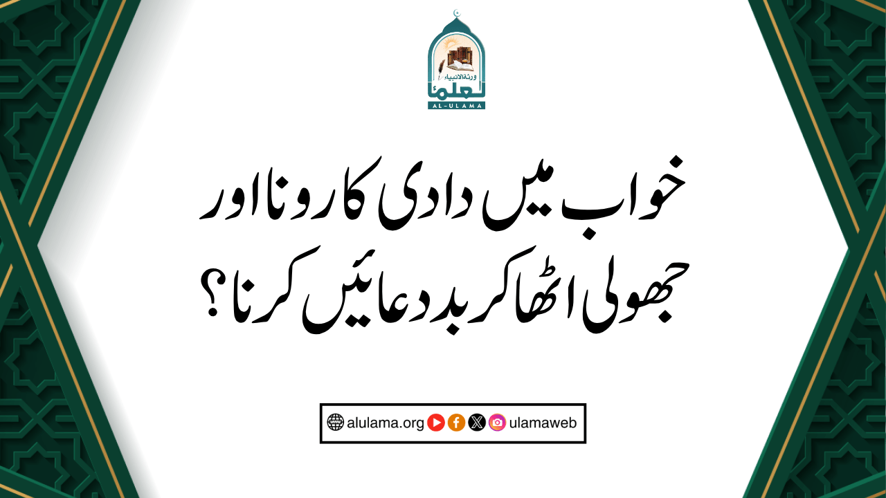 خواب میں دادی کا رونا اور جھولی اٹھا کر بددعائیں کرنا؟