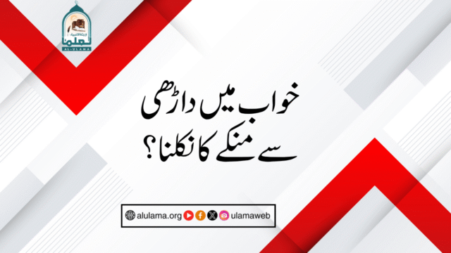 خواب میں داڑھی سے منکے کا نکلنا؟