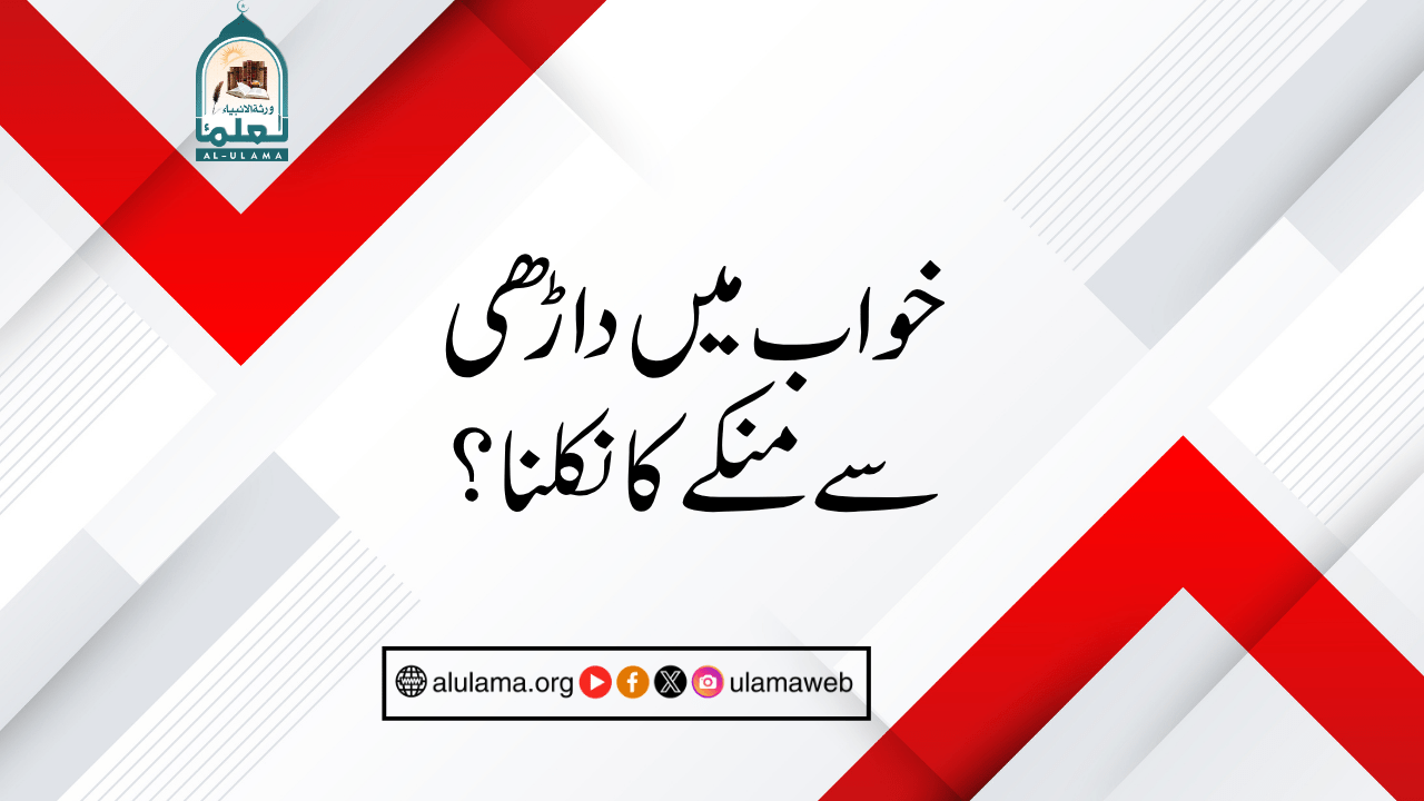 خواب میں داڑھی سے منکے کا نکلنا؟