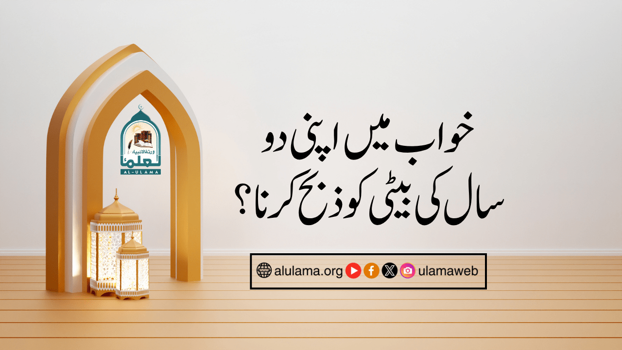 خواب میں اپنی دو سال کی بیٹی کو ذبح کرنا؟