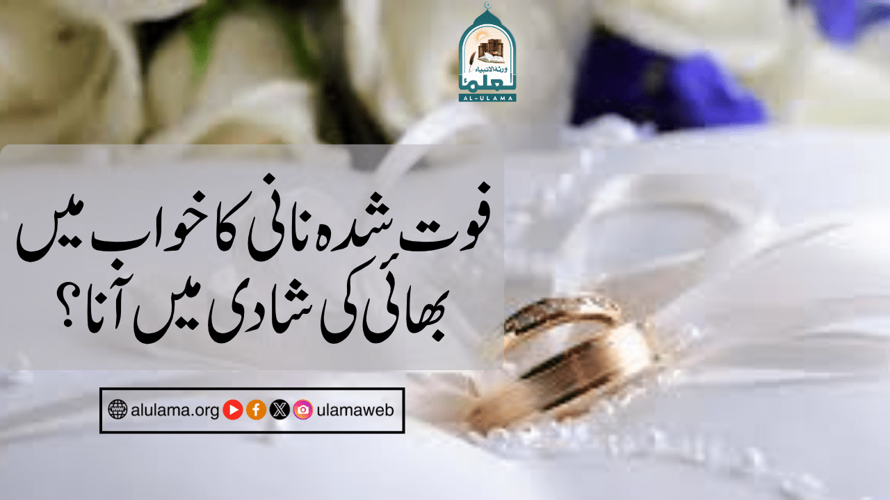 فوت شدہ نانی کا خواب میں بھائی کی شادی میں آنا؟