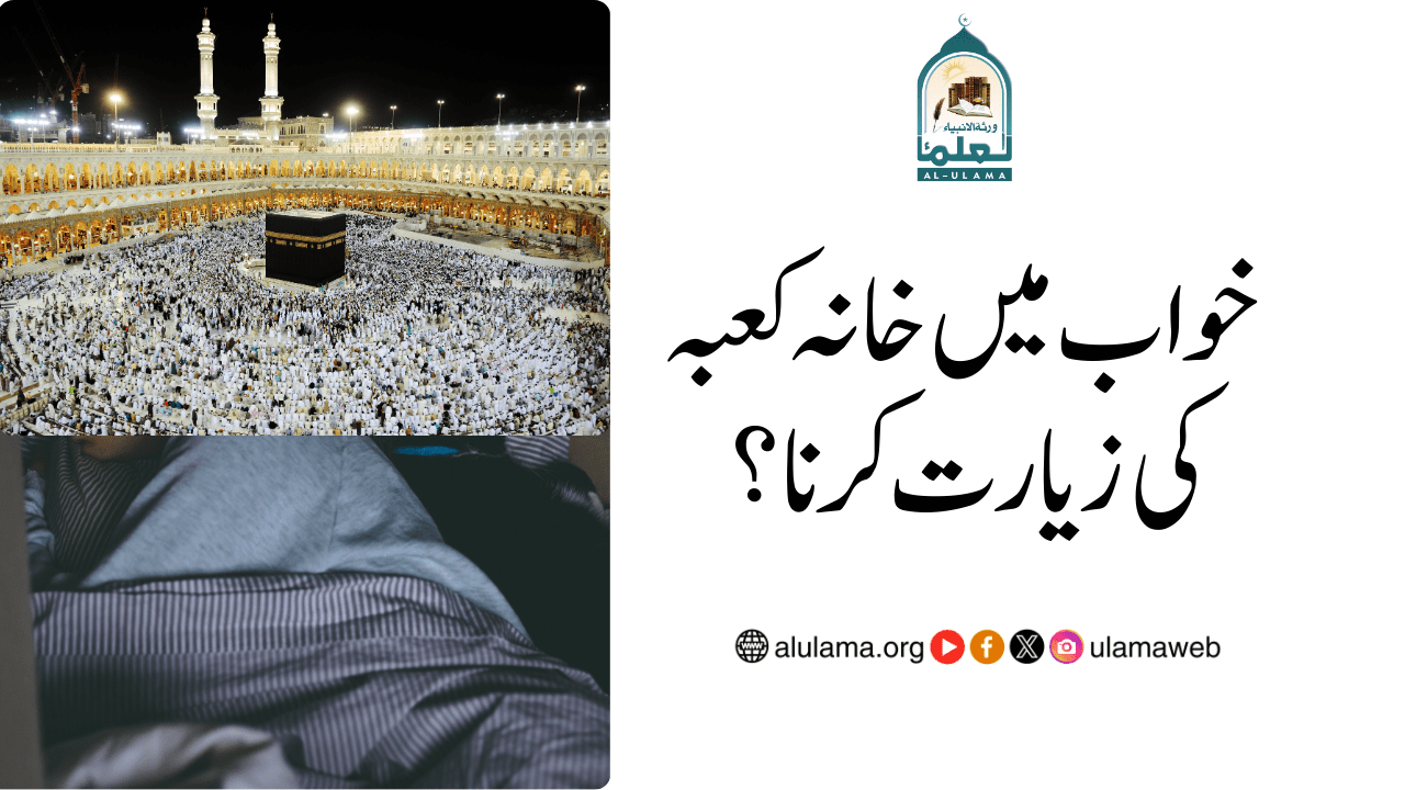 خواب میں خانہ کعبہ کی زیارت کرنا؟