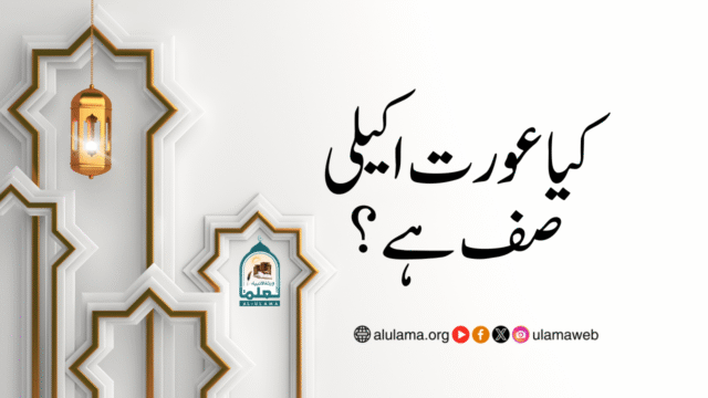 کیا عورت اکیلی صف ہے؟