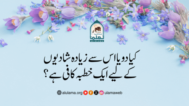 کیا دو یا اس سے زیادہ شادیوں کے لیے ایک خطبہ کافی ہے؟