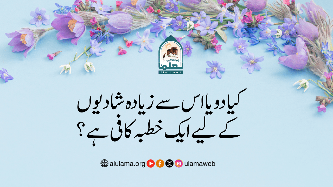 کیا دو یا اس سے زیادہ شادیوں کے لیے ایک خطبہ کافی ہے؟