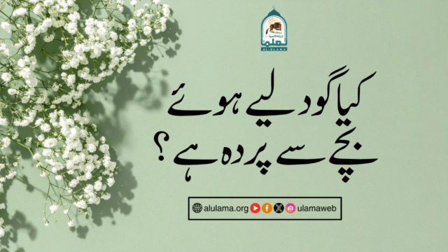 کیا گود لیے ہوئے بچے سے پردہ ہے؟