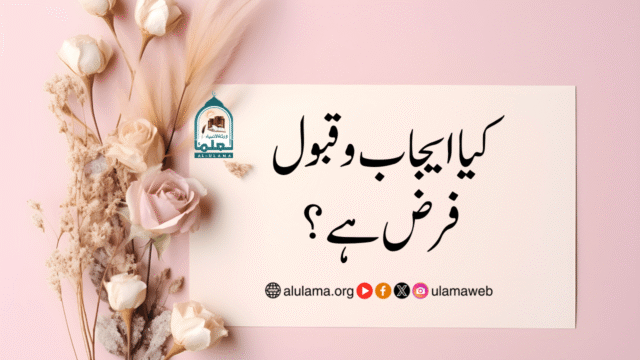 کیا ایجاب و قبول فرض ہے؟