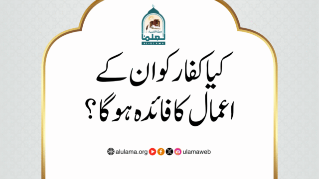کیا کفار کو ان کے اعمال کا فائدہ ہوگا؟