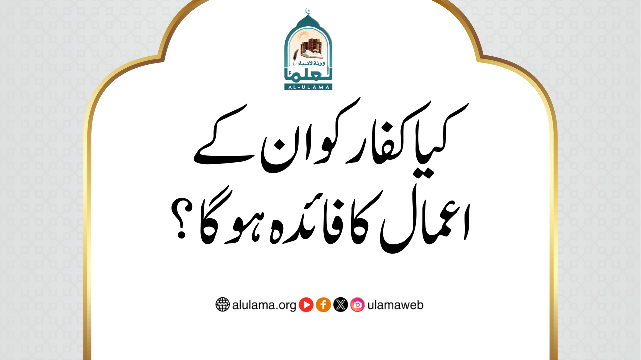 کیا کفار کو ان کے اعمال کا فائدہ ہوگا؟