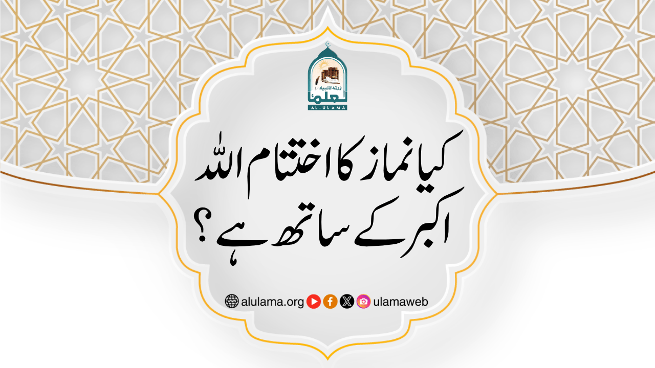 کیا نماز کا اختتام اللہ اکبر کے ساتھ ہے؟