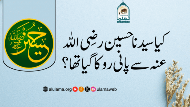 کیا سیدنا حسین رضی اللہ عنہ سے پانی روکا گیا تھا؟