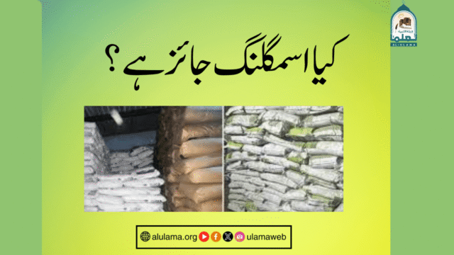 کیا اسمگلنگ جائز ہے؟