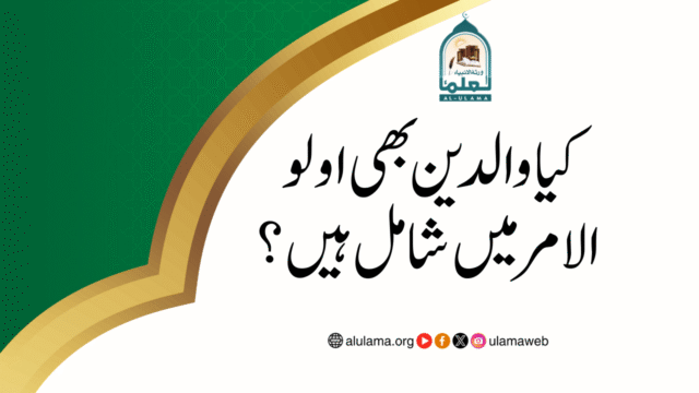 کیا والدین بھی اولو الامر میں شامل ہیں؟