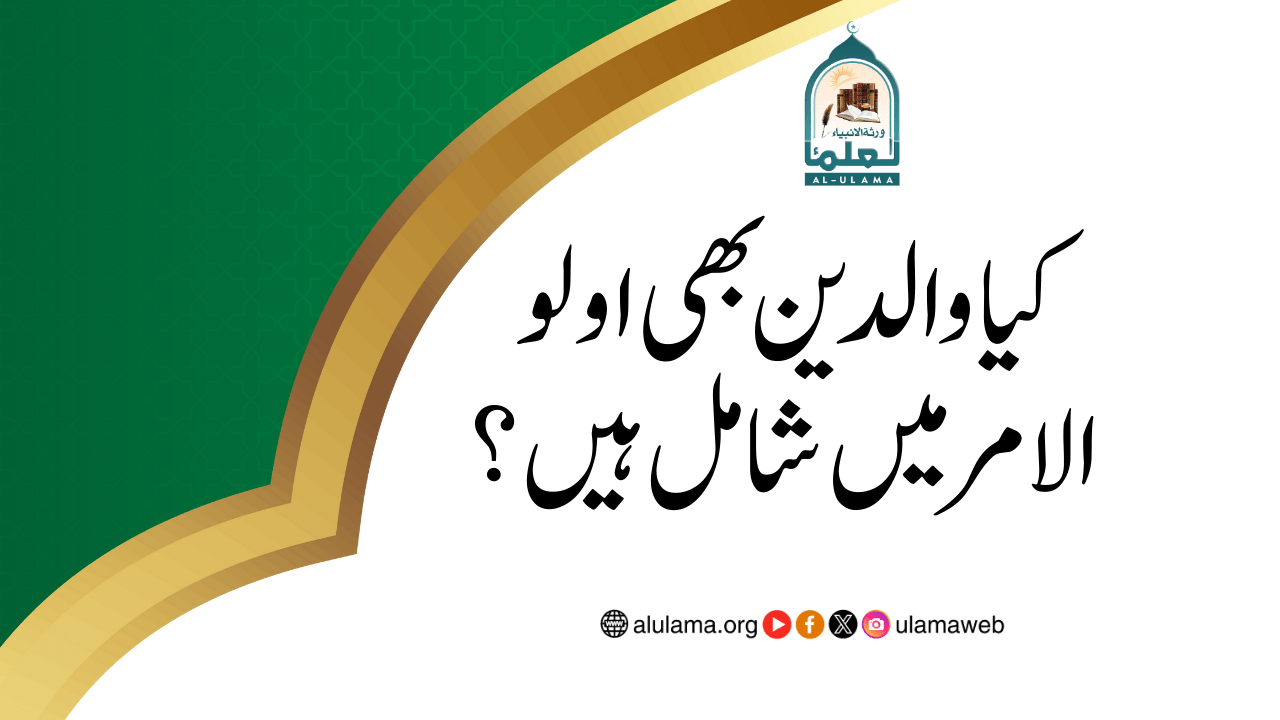 کیا والدین بھی اولو الامر میں شامل ہیں؟