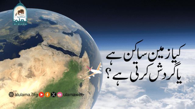 کیا زمین ساکن ہے یا گردش کرتی ہے؟