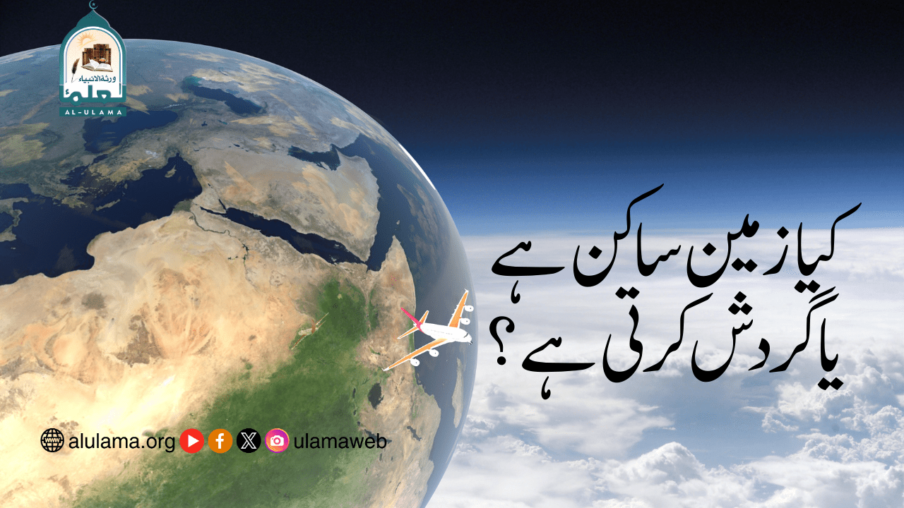 کیا زمین ساکن ہے یا گردش کرتی ہے؟